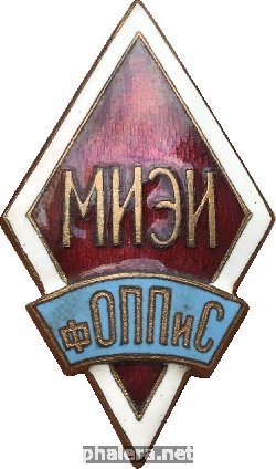 Знак Московский инженерно-экономический институт, факультет организации промышленного производства и строительства