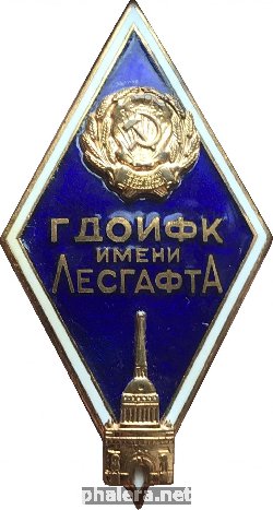 Нагрудный знак Гдоифк Им Лесгафта 