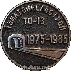 Знак Тбилтоннельстрой, ТО-13. 1975-1985 Знак Тбилтоннельстрой, ТО-13. 1975-1985