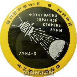 Нагрудный знак Впервые В Мире Луна-3 