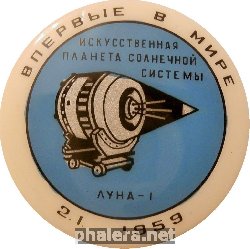 Нагрудный знак Впервые В Мире Луна-1 