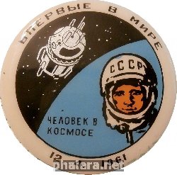 Нагрудный знак Впервые В Мире Человек В Космосе 
