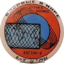 Нагрудный знак Впервые В Мире Восток-2 
