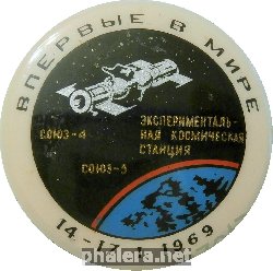 Нагрудный знак Впервые В Мире Союз-5 