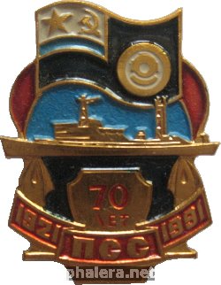 Нагрудный знак 70 Лет Подводной Спасательной Службе. 1921-1991 