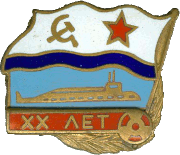 Знак Подводная лодка XX лет