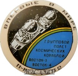 Нагрудный знак Впервые В Мире групповой полет космических кораблей Восток-3 Восток-4 