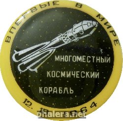 Нагрудный знак Впервые в мире многоместный Космический Корабль 12.10.1964 