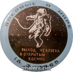 Нагрудный знак Впервые В Мире Выход Человека В Открытый Космос 