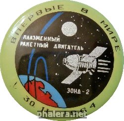 Нагрудный знак Впервые В Мире Зонд-2 