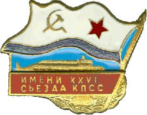 Знак АПЛ К-51 Верхотурье Имени XXVI съезда КПСС