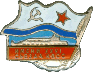 Нагрудный знак АПЛ К-51 Верхотурье Имени XXVI съезда КПСС 