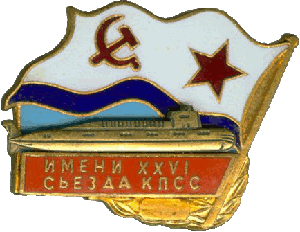 Нагрудный знак АПЛ К-51 Верхотурье Имени XXVI съезда КПСС 
