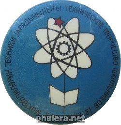 Нагрудный знак Техническое творчество школьников, Баку 1981 