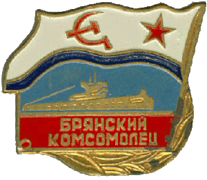 Знак ДЭПЛ С-300 Брянский комсомолец