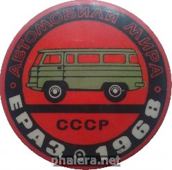 Нагрудный знак Автомобили Мира СССР ЕРАЗ 1968 