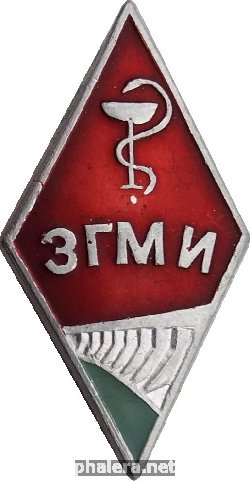 Знак Запорожский Государственный Медицинский Институт