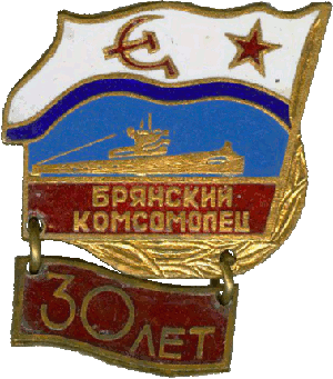 Знак ДЭПЛ С-300 Брянский комсомолец 30 лет