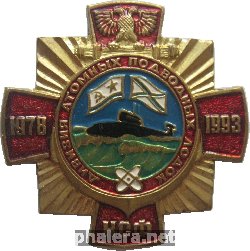 Нагрудный знак 25 лет дивизия атомных подводных лодок Северного флота, 1978-1993 