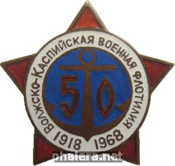 Нагрудный знак 50 лет Волжско-Каспийской Военной Флотилии. 1918-1968 