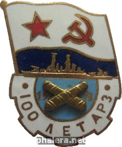 Знак 100 лет АРЗ, 1973 Знак 100 лет АРЗ, 1973