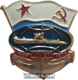 Знак 10 Лет Службы Подводной Лодки, 1966-1976
