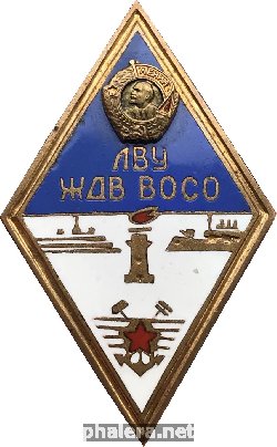 Нагрудный знак ЛВУ ЖДВ ВОСО 