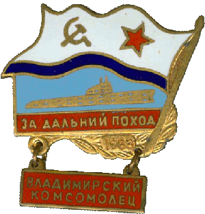 Знак За дальний поход Владимирский Комсомолец