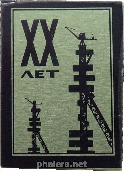 Знак 20 Лет. Стартовая Площадка, Байконур