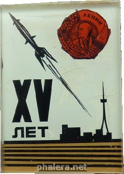 Нагрудный знак 15 лет космодрому Байконур 