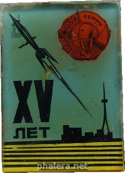 Нагрудный знак 15 лет космодрому Байконур 