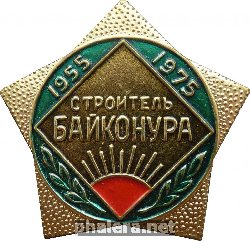Знак 20 Лет строительства космодрома Байконура. 1955-1975