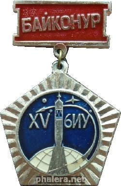Нагрудный знак 15 Лет 6-му испытательному управлению. Космодром Байконур 