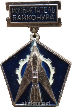 Нагрудный знак Изобретатель Байконура 