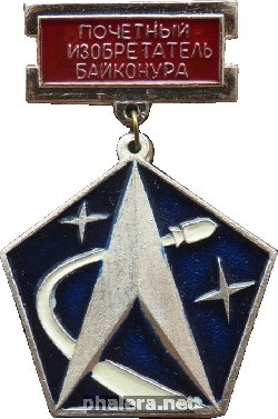 Нагрудный знак Почетный Изобретатель Байконура 