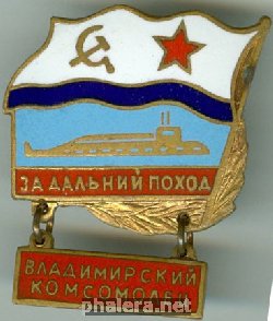 Нагрудный знак За дальний поход Владимирский Комсомолец 