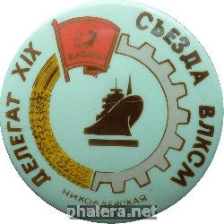 Знак Делегат 19 Съезда ВЛКСМ. Николаевская Область