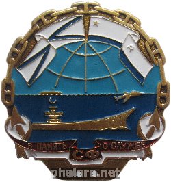Нагрудный знак Северный Флот В Память О Службе 