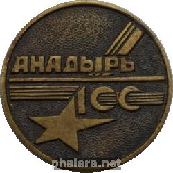 Нагрудный знак 100 лет городу Анадырь, Чукотка 