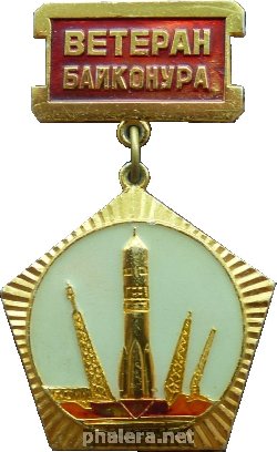 Нагрудный знак Ветеран Байконура 