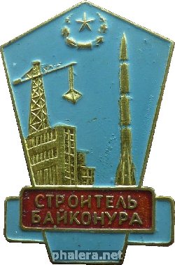 Нагрудный знак Строитель Байконура 