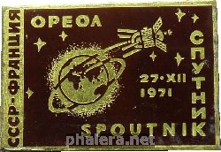 Нагрудный знак Спутник 