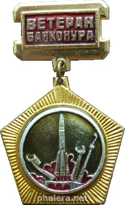 Нагрудный знак Ветеран Байконура 