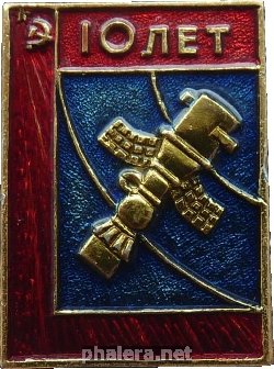 Нагрудный знак Космос. 10 Лет 
