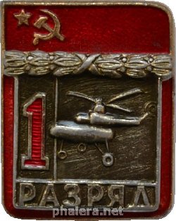 Нагрудный знак 1 Разряд. Вертолётный спорт 