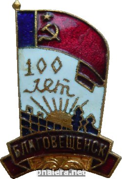 Знак Благовещенск - 100 Лет
