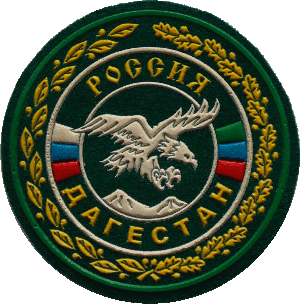 Знак Пограничные Войска Дагестан