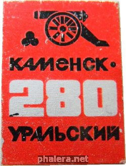 Нагрудный знак 280 лет Каменск-Уральскому 