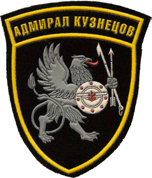 Нагрудный знак Адмирал Кузнецов 