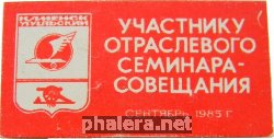 Знак Участнику Отраслевого Семинара Совещания. Каменск -Уральский, Сентябрь 1985